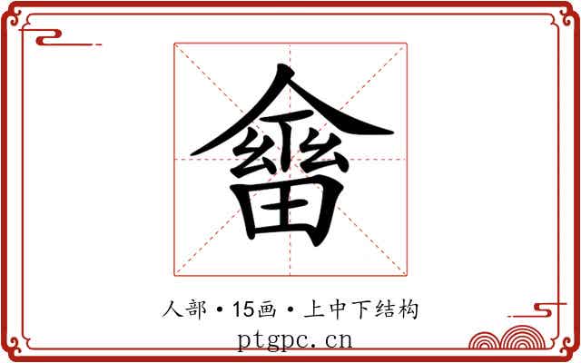 𠏇