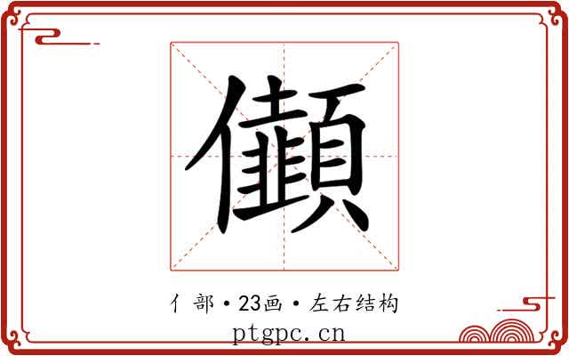 𠑯
