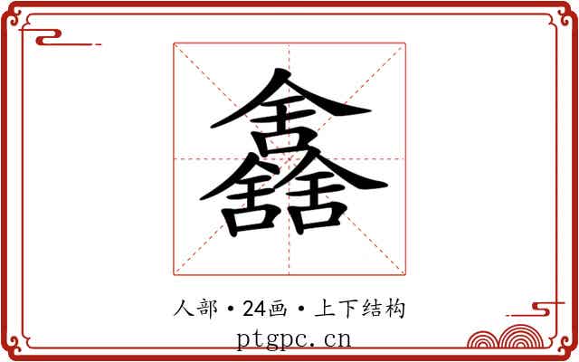 𠑰