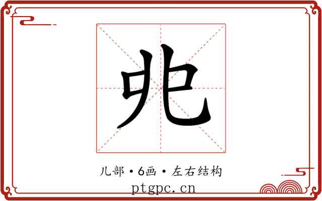 𠑹 𠑹