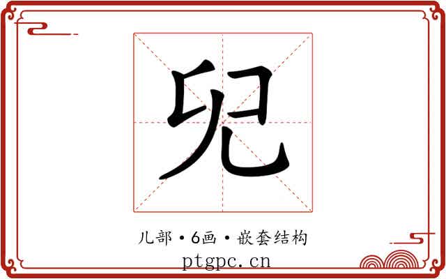 𠑼