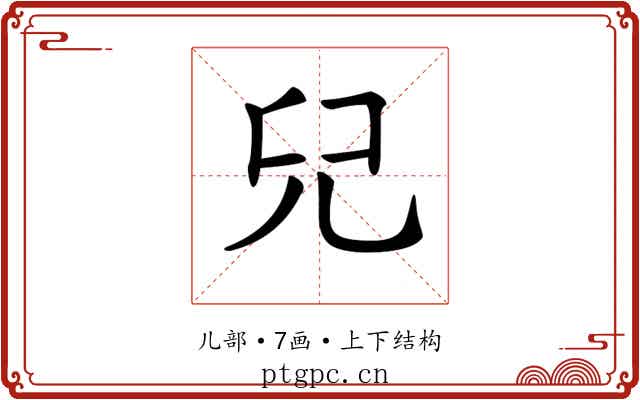 𠒂