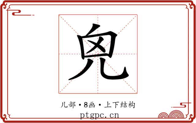 𠒆