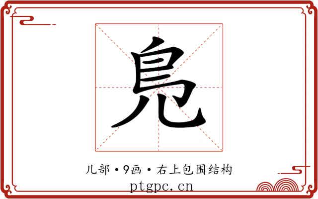 𠒎