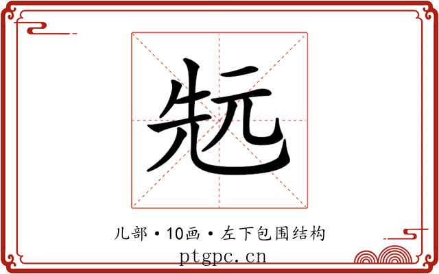 𠒑