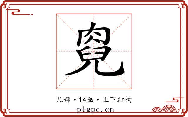 𠒯