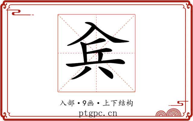 𠓫