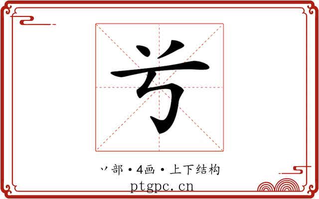 𠔃