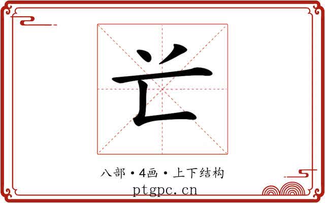 𠔄