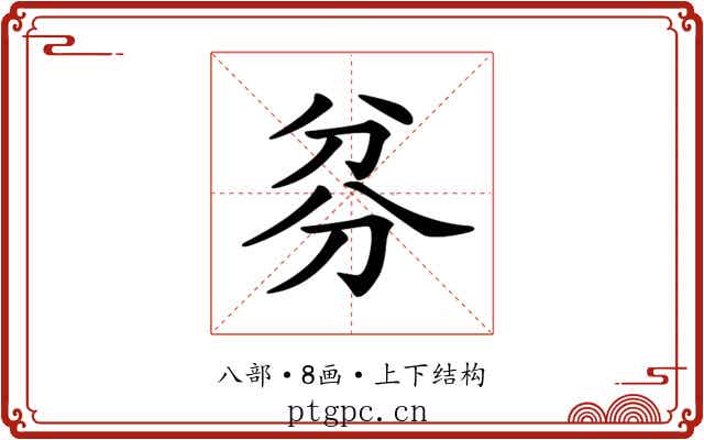 𠔑