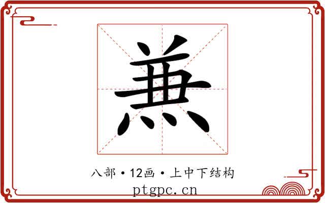 𠔥