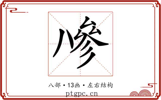 𠔭