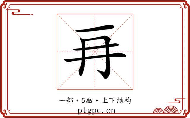 𠕅