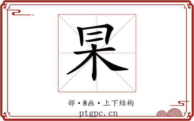 𠕖