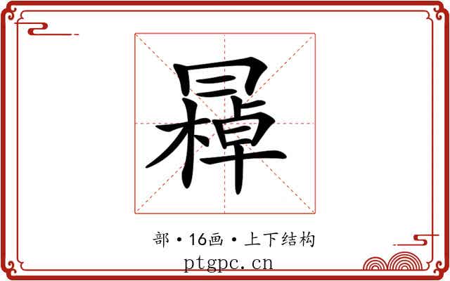 𠕭