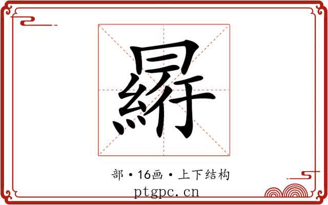 𠕮