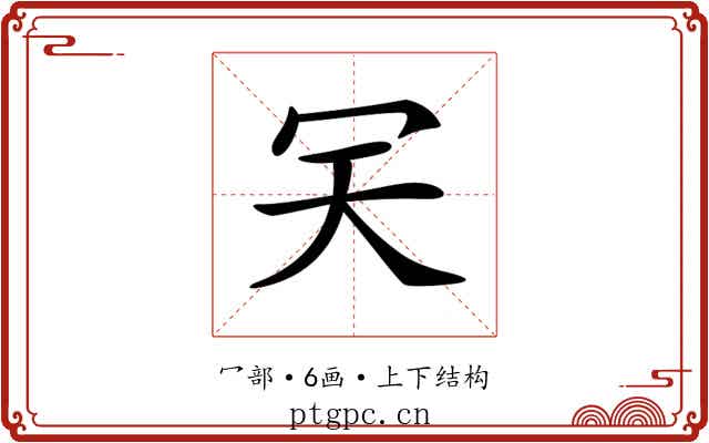 𠕹