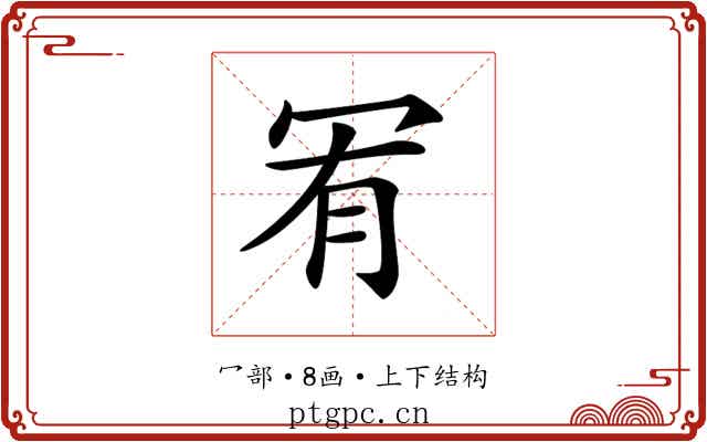𠖅