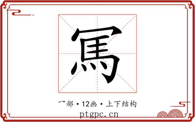 𠖖