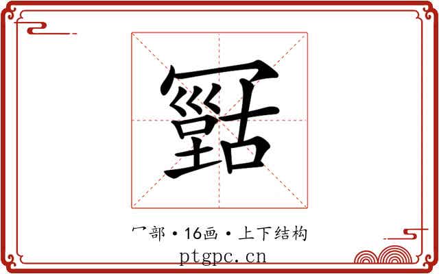 𠖠