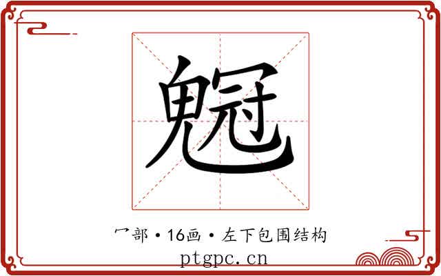 𠖡