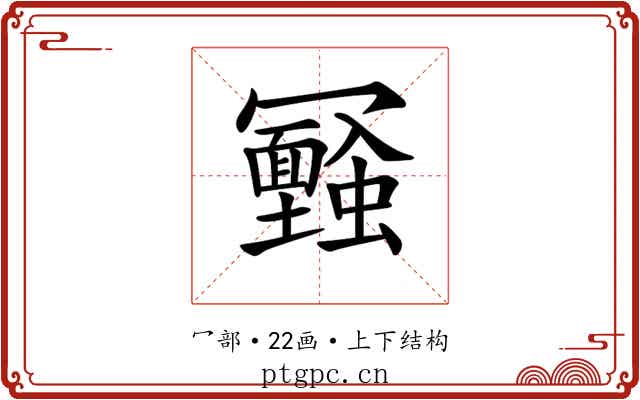 𠖪