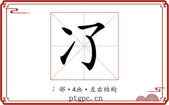 𠖭