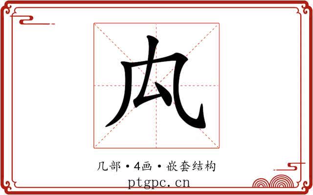 𠘯