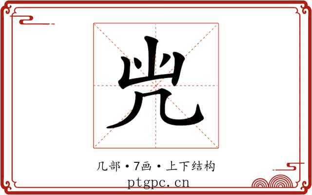 𠘽