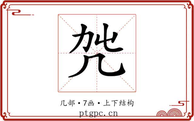 𠘿