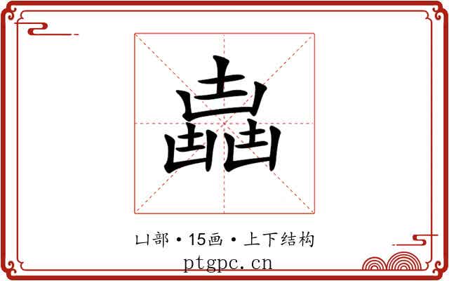 𠚛
