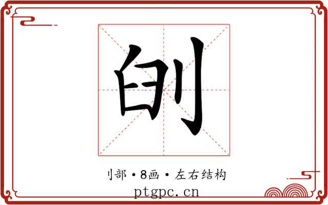 𠜃