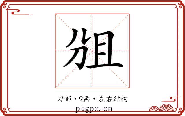 𠜞