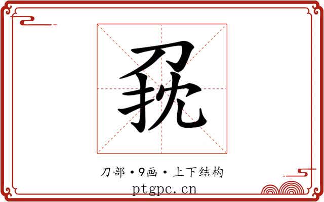𠜭