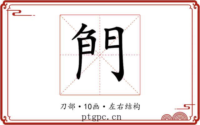 𠝎 𠝎