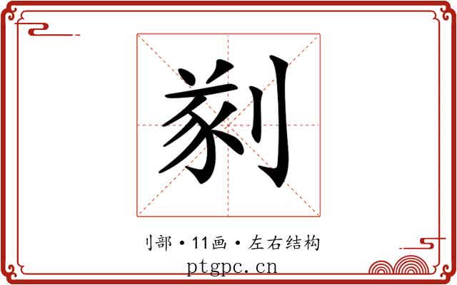 𠝮