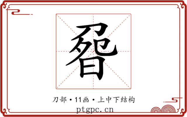 𠝽