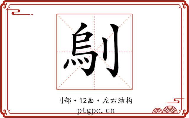 𠞆