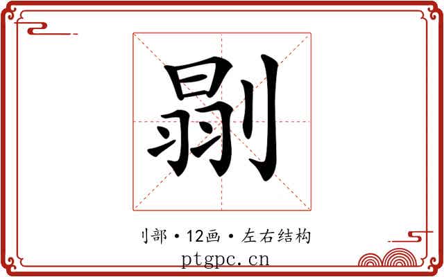 𠞈