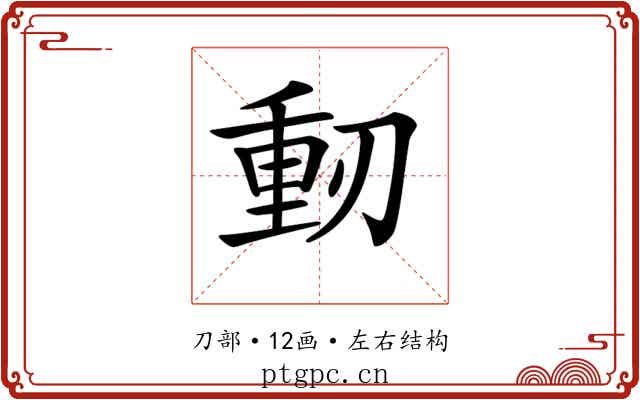 𠞕
