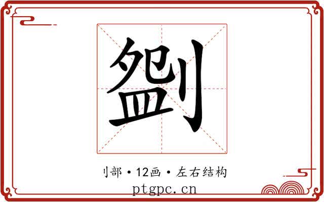 𠞚
