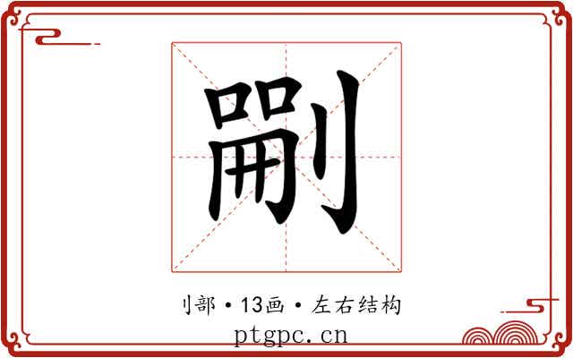 𠞫