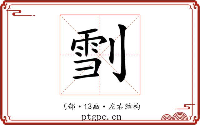 𠞯
