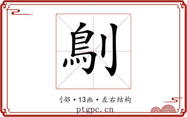 𠞸