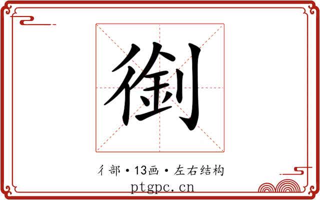 𠞾