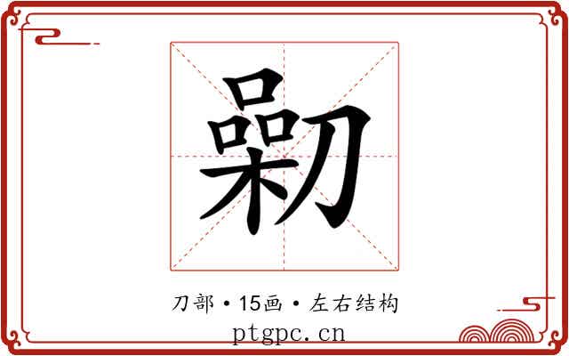 𠟯
