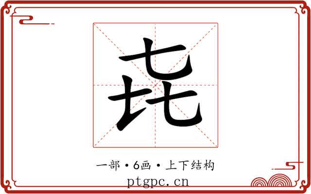 㐂 㐂