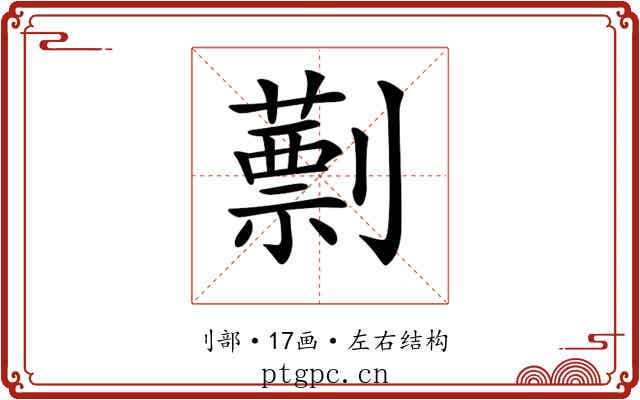 𠠕