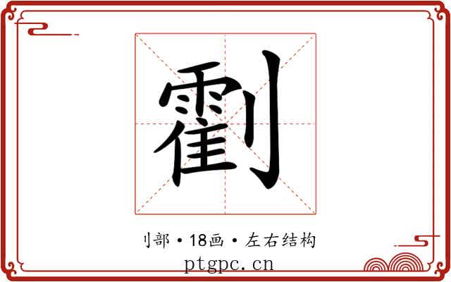 𠠛