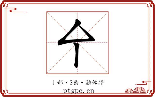 㐃